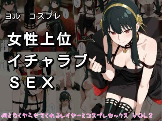 【エロ漫画】女性上位イチャラブSEX なんとなくやらせてくれるレイヤーとコスプレセックス  VOL2