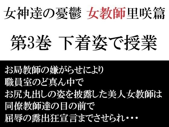 【エロ漫画】女神達の憂鬱 女教師里咲篇 第3巻 下着姿で授業