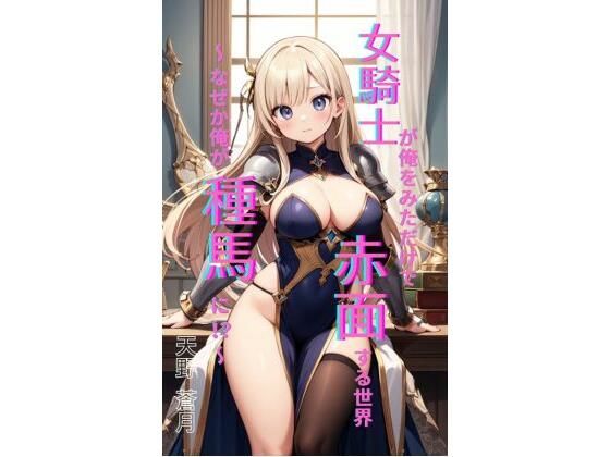 【エロ漫画】女騎士が俺を見ただけで赤面する世界 〜 なぜか俺が種馬に！？〜