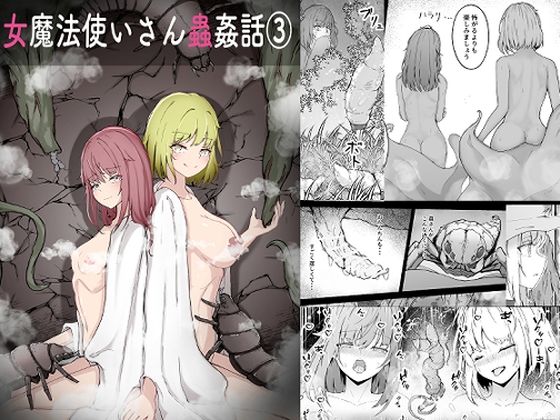 【エロ漫画】女魔法使いさん蟲姦話 3
