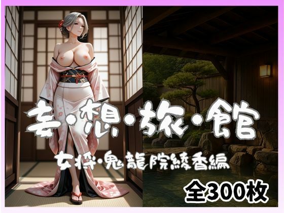 【エロ漫画】妄想旅館-女将さん・鬼龍院綾香編-