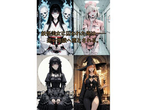 【エロ漫画】妖怪美女たちの逆レ地獄へ誘拐された俺は──