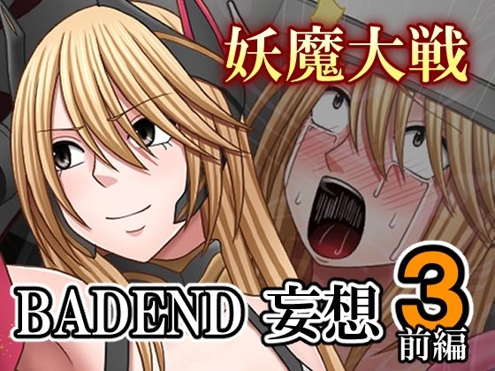 【エロ漫画】妖魔大戦BADEND妄想3 前編
