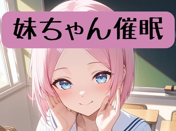 【エロ漫画】妹ちゃん18禁催○術編＋催○イラスト集