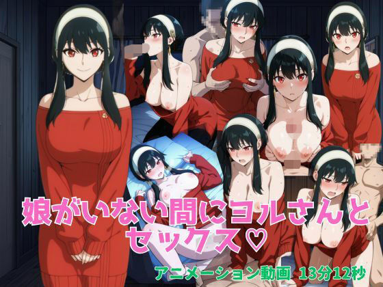 【エロ漫画】娘がいない間にヨルさんとセックス