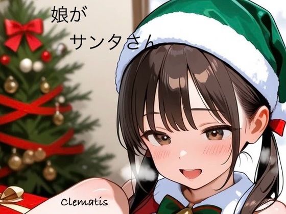 【エロ漫画】娘がサンタさん