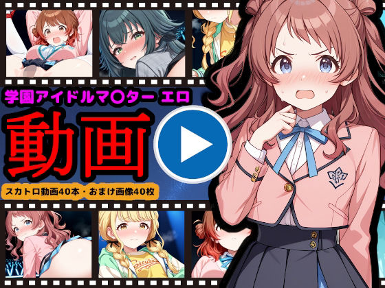 【エロ漫画】学園アイドルマ●ター【エロ動画】 〜人気アイドル動画流出＆恥辱のスカトロライブ開催〜