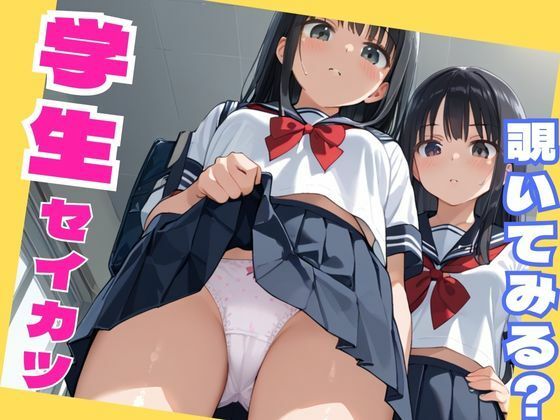 【エロ漫画】学生セイカツ-覗いてみる？-