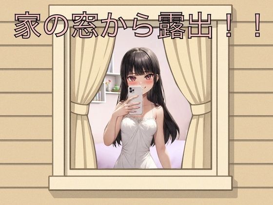 【エロ漫画】家の窓から露出！！