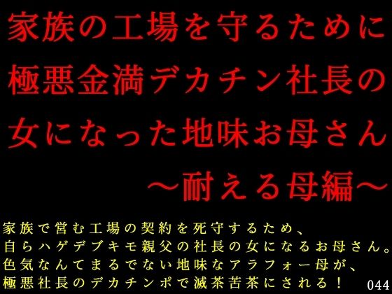 【エロ漫画】家族の工場を守るために極悪金満デカチン社長の女になった地味お母さん〜耐える母編〜