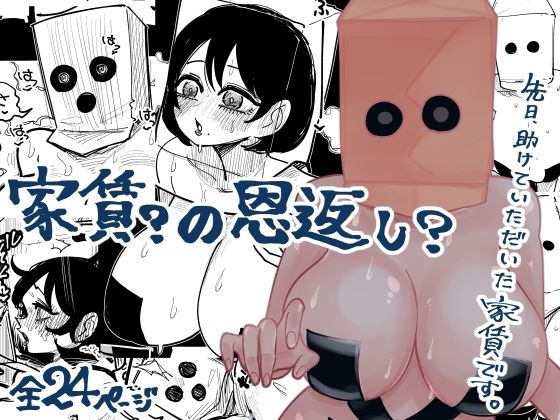 【エロ漫画】家賃？の恩返し？