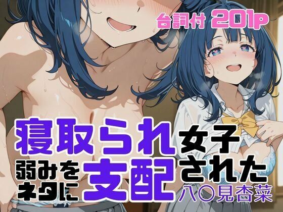 【エロ漫画】寝取られ女子 弱みをネタに支配された 八〇見杏菜