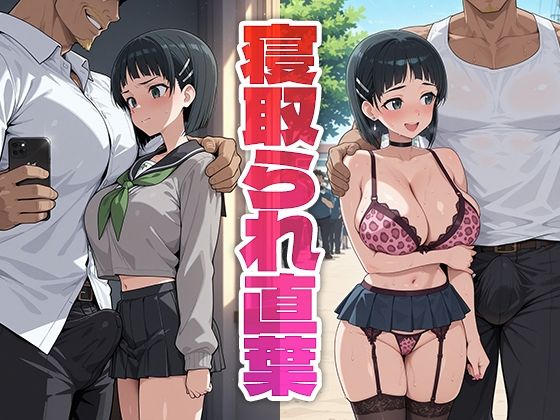 【エロ漫画】寝取られ直葉