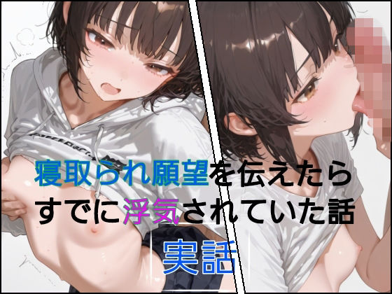 【エロ漫画】寝取られ願望を伝えたらすでに浮気されていた話