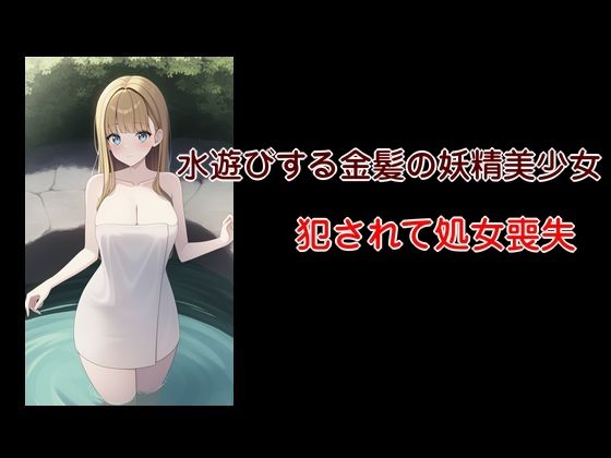 【エロ漫画】小川の出来事 襲われた水浴びする金髪の美少女