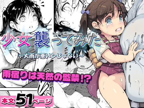 【エロ漫画】少女襲ってみた 〜大雨が悪いンじゃない〜
