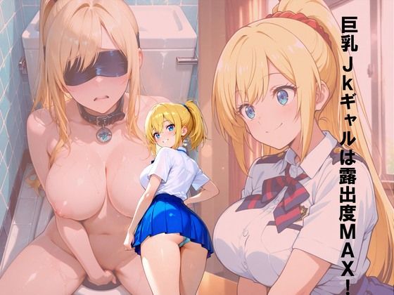 【エロ漫画】巨乳JKギャルは露出度MAX！