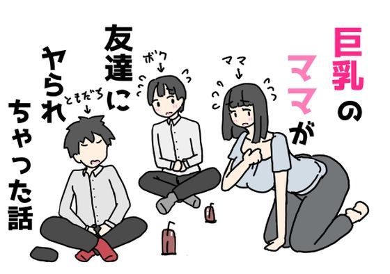 【エロ漫画】巨乳のママが友達にヤられちゃった話