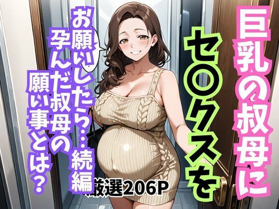 【エロ漫画】巨乳の叔母にセ〇クスをお願いしたら続編孕んだ叔母の願い事とは
