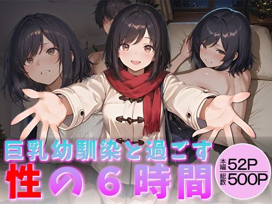 【エロ漫画】巨乳幼馴染と過ごす性の6時間