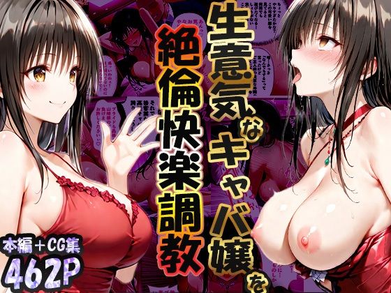 【エロ漫画】巨根依存症になったキャバ嬢 〜お高い女をハメまくって無料ペットにする〜 古〇川唯編