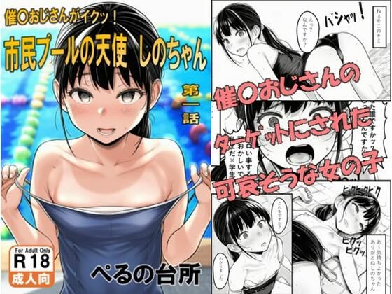 【エロ漫画】市民プールの天使 しのちゃん 第一話（催〇おじさんがイクッ！）