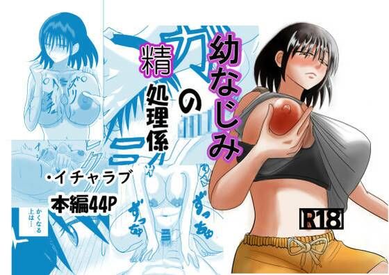 【エロ漫画】幼なじみの精処理係