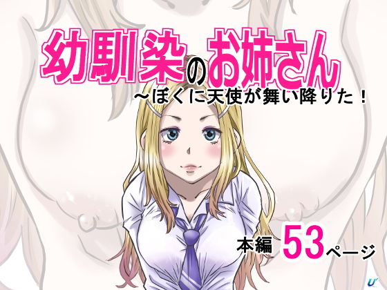 【エロ漫画】幼馴染のお姉さん〜僕の前に天使が舞い降りた！