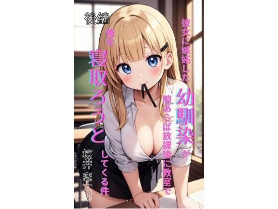 【エロ漫画】彼女に嫉妬した幼馴染が、隙あらば放課後の教室で俺を寝取ろうとしてくる件 後編