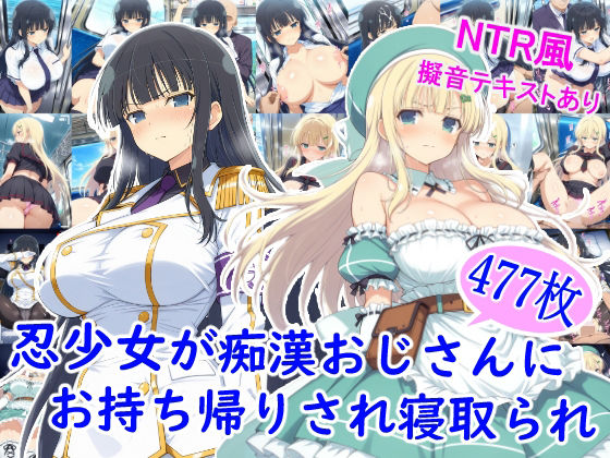 【エロ漫画】忍少女が痴●おじさんにお持ち帰りされ寝取られ