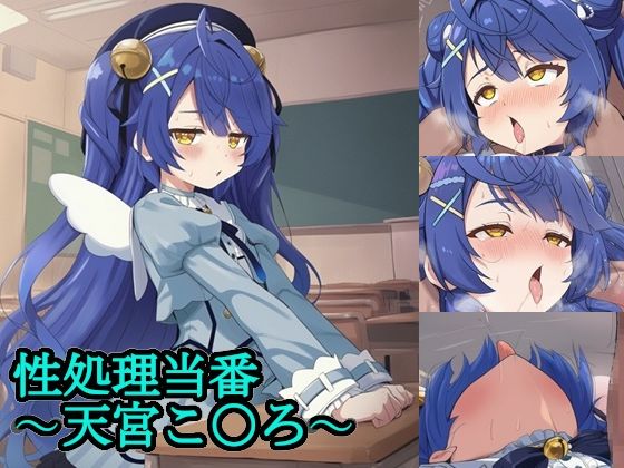 【エロ漫画】性処理当番〜天宮こ〇ろ〜