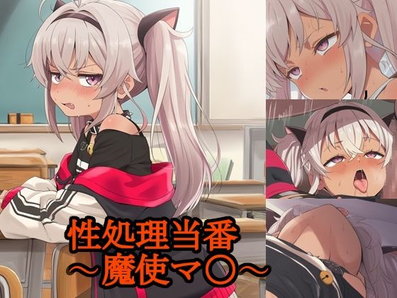 【エロ漫画】性処理当番〜魔使マ〇〜