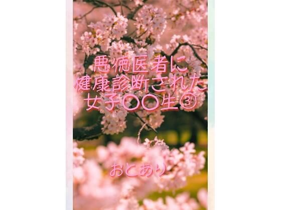 【エロ漫画】悪徳医者に健康診断された●●●●生 3