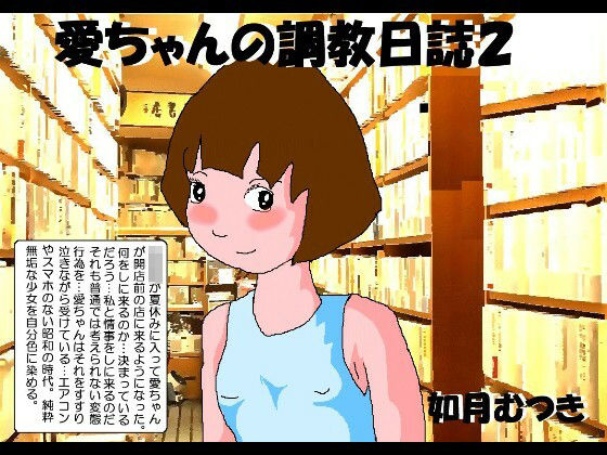 【エロ漫画】愛ちゃんの調教日誌2
