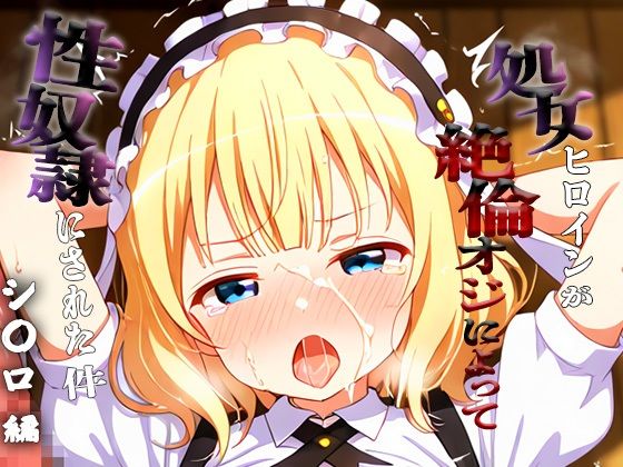 【エロ漫画】憧れの処女ヒロインが性奴●にされた件-シ○ロ編-