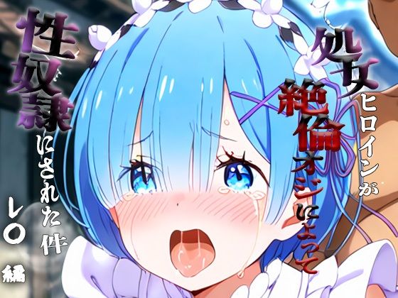 【エロ漫画】憧れの処女ヒロインが性奴●にされた件-レ○編-