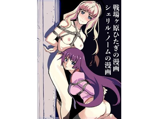 【エロ漫画】戦場ヶ原ひたぎの漫画  シェリル・ノームの漫画