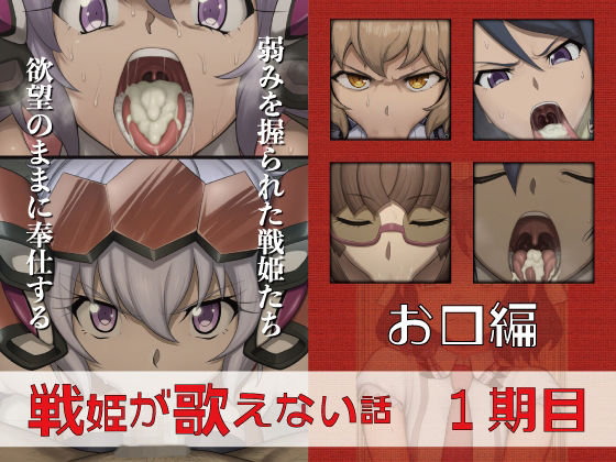 【エロ漫画】戦姫が歌えない話  1期目お口編