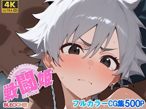 【エロ漫画】戦闘姫〜ブリー〇編〜