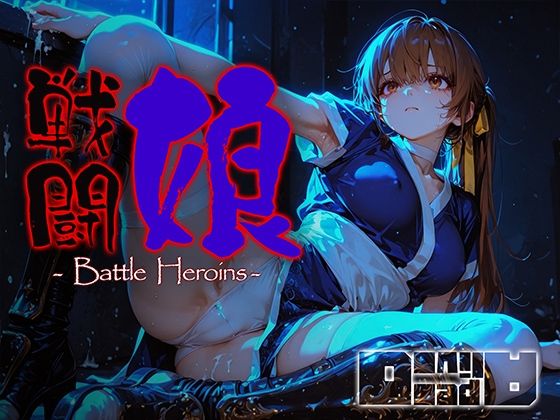 【エロ漫画】戦闘娘 -Battle Heroine’s-
