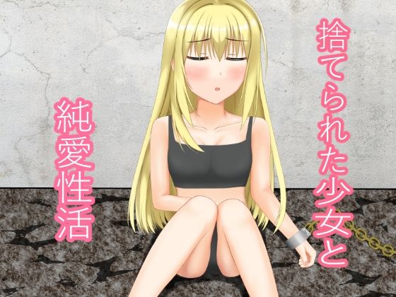 【エロ漫画】捨てられた少女と純愛性活