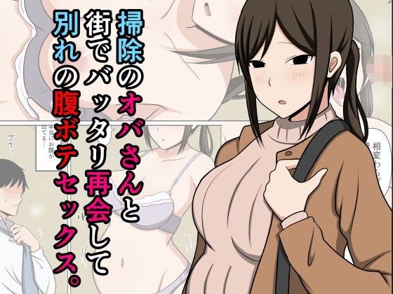 【エロ漫画】掃除のオバさんと街でバッタリ再会して別れの腹ボテセックス。