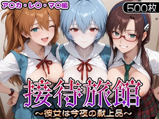 【エロ漫画】接待旅館〜彼女は今夜の献上品〜 エ〇ァ編