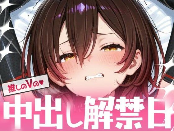 【エロ漫画】推しのVの中出し解禁日  〜ロ〇子さん編〜