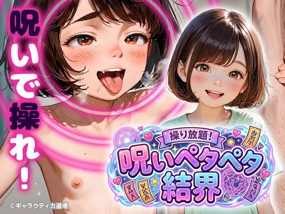 【エロ漫画】操り放題！呪いペタペタ結界