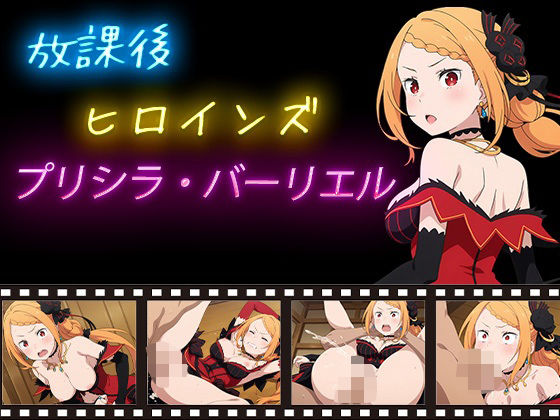 【エロ漫画】放課後ヒロインズ  プリシラ・バーリエル