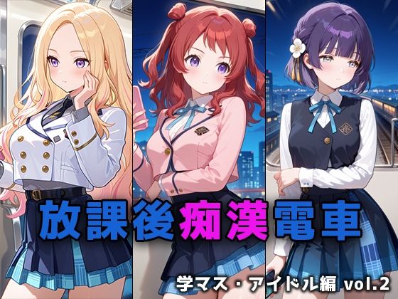 【エロ漫画】放課後痴○電車 学マス・アイドル編 vol.2