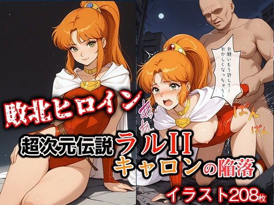 【エロ漫画】敗北ヒロイン 超次元伝説ラ●II キ●ロンの陥落
