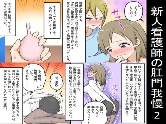 【エロ漫画】新人看護師の肛門我慢2