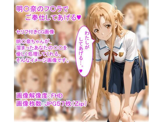 【エロ漫画】明〇奈のフ〇ラでご奉仕してあげる（ハート）